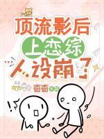 頂流影后上戀綜人設(shè)崩了