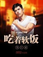 吃著軟飯當(dāng)巨星