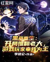 黑巫重生：開局推翻老大，游戲玩家奉我為王