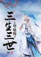 三生三世孽魅緣