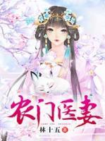 農(nóng)門醫(yī)妻