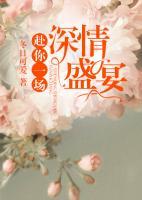 赴你一場(chǎng)深情盛宴