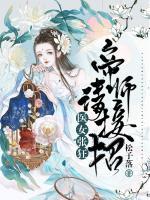 醫(yī)妃張狂：帝師請接招
