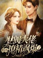 財(cái)閥大佬的小撩精颯爆了