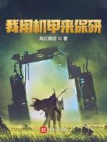 我用機(jī)甲來保研