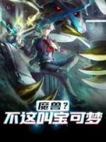 魔獸？不這叫寶可夢