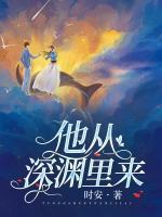 他從深淵里來