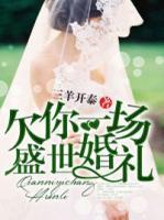 欠你一場盛世婚禮