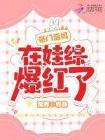 豪門后媽在娃綜靠躺平爆紅了