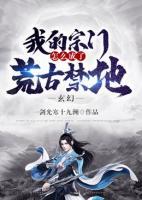玄幻：我的宗門怎么成了荒古禁地