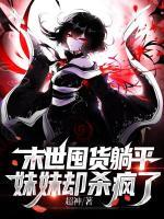 末世囤貨躺平，妹妹卻殺瘋了