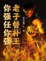 你強任你強，老子替補王