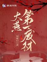大燕第一廢材