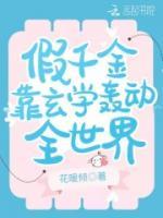 假千金靠玄學(xué)轟動(dòng)全世界