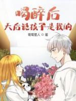喝醉后，天后說(shuō)孩子是我的