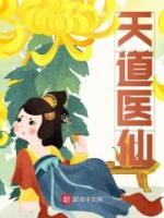天道醫(yī)仙