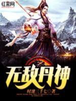 無敵丹神