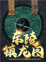 東陵鎮(zhèn)龍圖