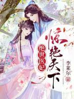 絕世醫(yī)妃驚艷天下