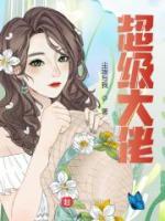 超級大佬