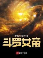 斗羅女帝