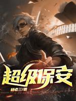 超級保安