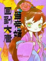 回到大唐當(dāng)?shù)坌?>
                    <a href=