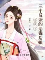 我成了三個反派的惡毒后娘