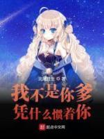 我不是你爹，憑什么慣著你！