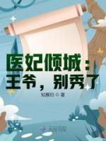 醫(yī)妃傾城：王爺，別秀了！