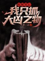 詭秘筆記，我只抓大兇之物
