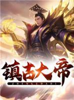 鎮(zhèn)古大帝