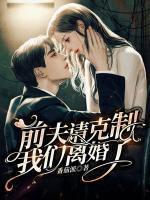 前夫請(qǐng)克制，我們離婚了！