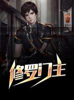 修羅門主