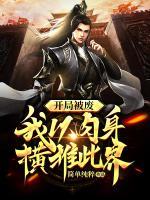 開局被廢，我以肉身橫推此界