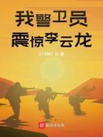 我警衛(wèi)員，震驚李云龍