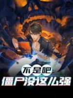 不是吧，僵尸沒這么強