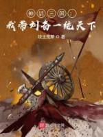 神話三國：我?guī)湟唤y(tǒng)天下