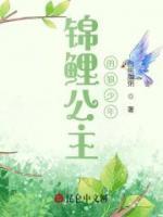 錦鯉公主的狼少年
