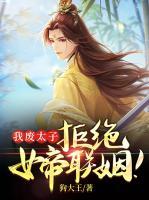 我廢太子，拒絕女帝聯(lián)姻！