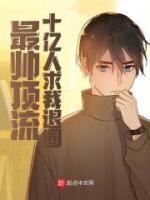 最帥頂流，十億人求我退圈