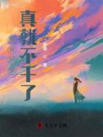 替身嬌妻真就不干了