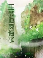 和離后，王爺他反悔了