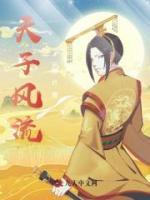 天子風流