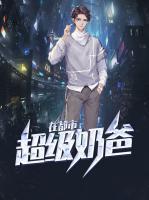 超級奶爸在都市