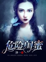 危險(xiǎn)閨蜜