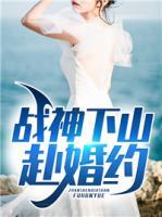 戰(zhàn)神下山赴婚約
