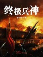 終極兵神