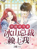 開局喜當(dāng)?shù)罕娇偛觅嚿衔?>
                    <a href=