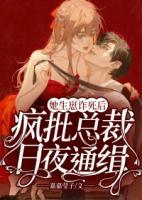 她生崽詐死后，瘋批總裁日夜通緝